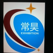 上海常昊国际会展服务有限公司